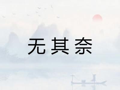 无其奈