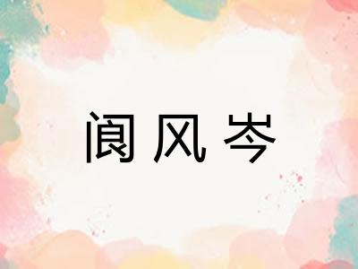 阆风岑