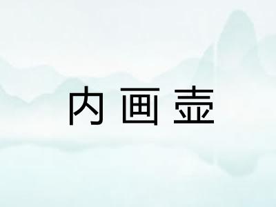内画壶