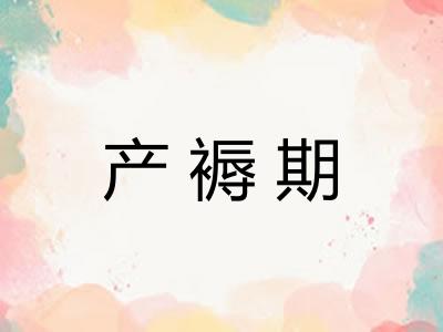 产褥期