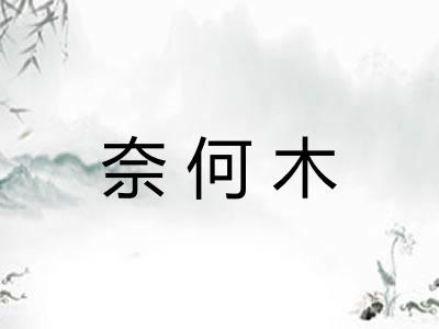 奈何木