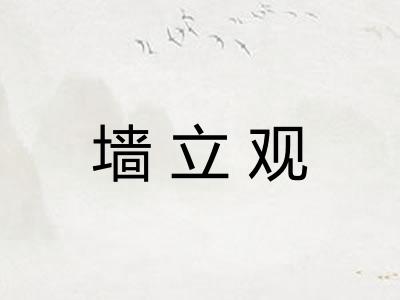 墙立观