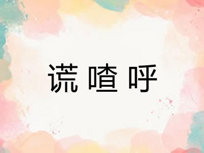 谎喳呼