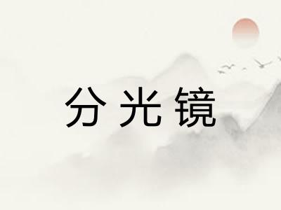 分光镜 分光镜