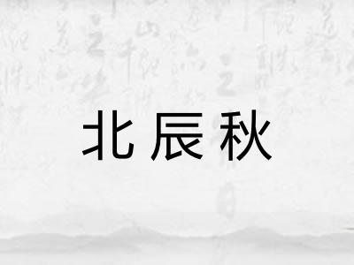 北辰秋