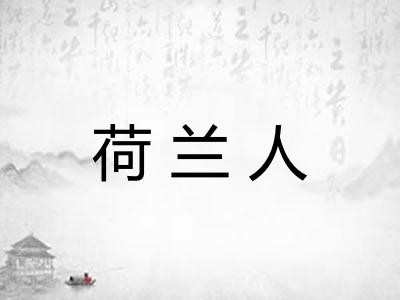 荷兰人