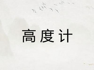 高度计 高度计