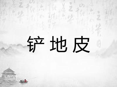 铲地皮