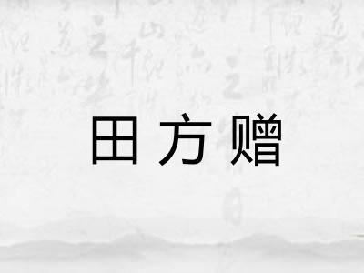 田方赠