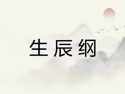 生辰纲