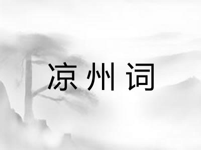 凉州词