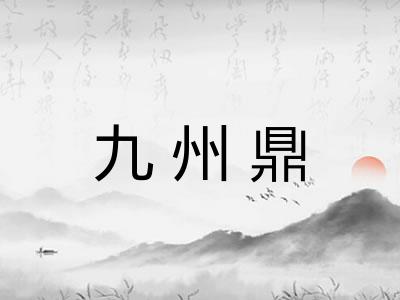 九州鼎