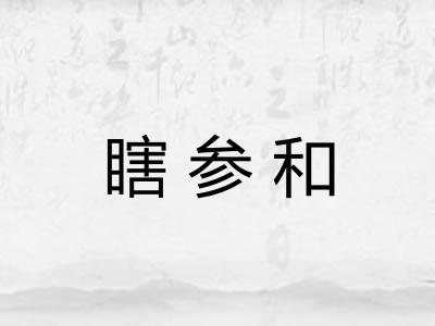 瞎参和