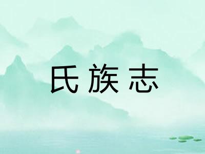 氏族志