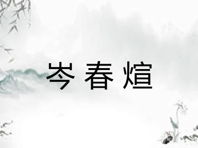 岑春煊