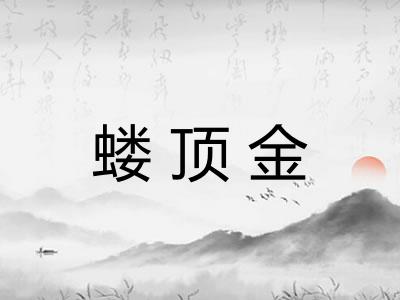 蝼顶金