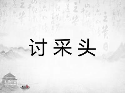 讨采头