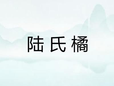 陆氏橘