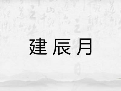 建辰月