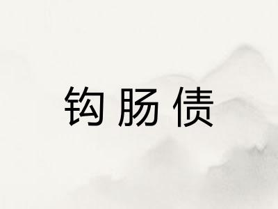 钩肠债