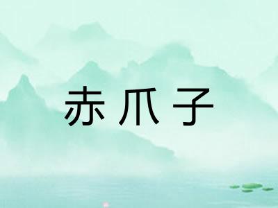 赤爪子