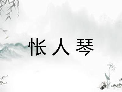 怅人琴