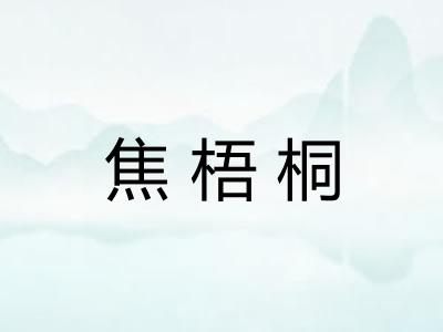 焦梧桐