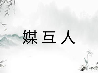 媒互人
