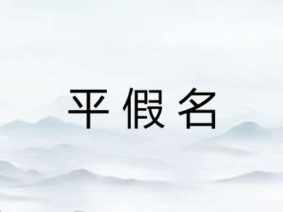 平假名