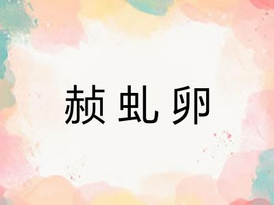 赪虬卵
