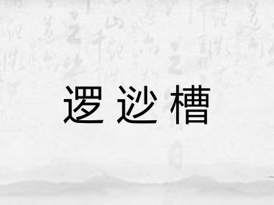 逻逤槽 逻逤槽