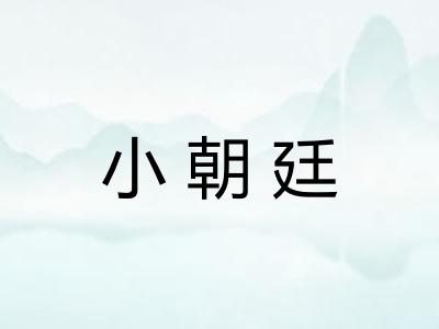小朝廷
