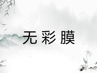 无彩膜