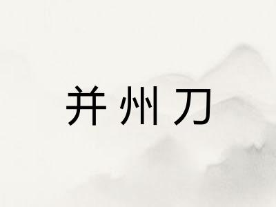 并州刀
