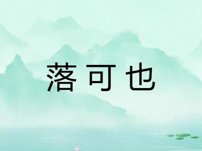 落可也