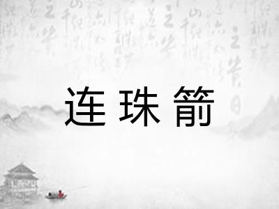 连珠箭