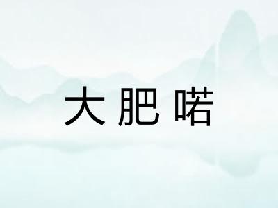 大肥喏