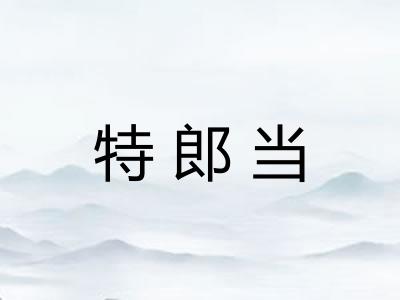 特郎当
