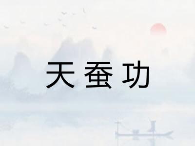 天蚕功