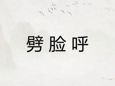 劈脸呼