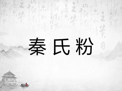 秦氏粉