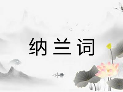 纳兰词