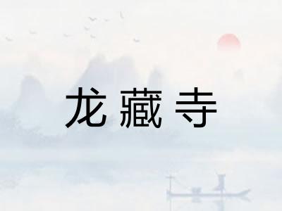 龙藏寺