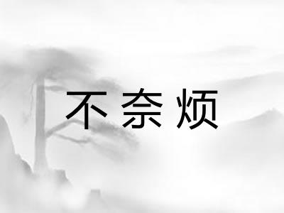 不奈烦