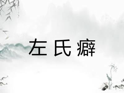 左氏癖