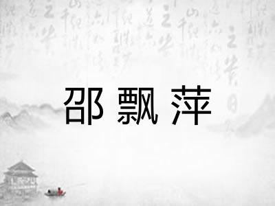 邵飘萍