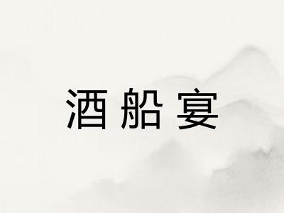 酒船宴