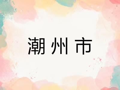 潮州市