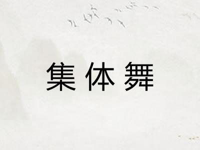 集体舞