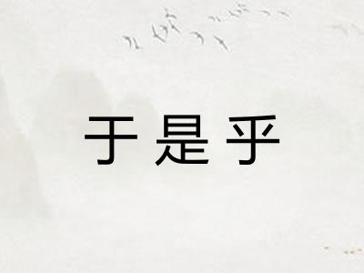 于是乎
